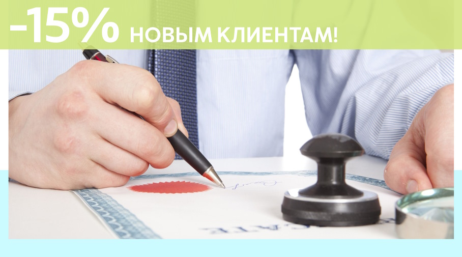 Акция! Скидка 15% на первое обращение в Алешин-Прм
